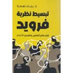 تبسيط نظرية فرويد