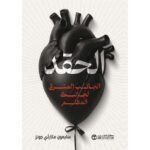 الحقد الجانب المشرق لجانبك المظلم