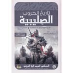 تاريخ الحروب الصليبية 3 مجلدات