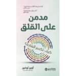 مدمن على القلق