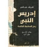 ادريس النبي رمز الحكمة الخالدة