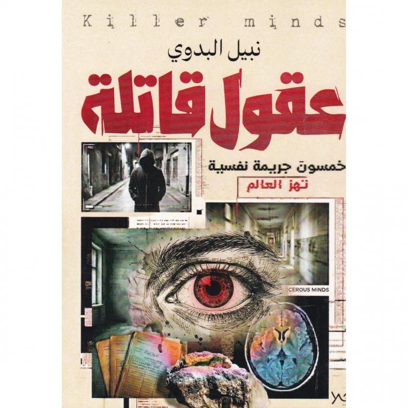 ca26acbb8a65d25f7344c1845abc41b9e94e7c09_681161.jpg عقول قاتلة - الصورة 1