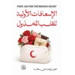 الاسعافات الاولية للقلب المخذول