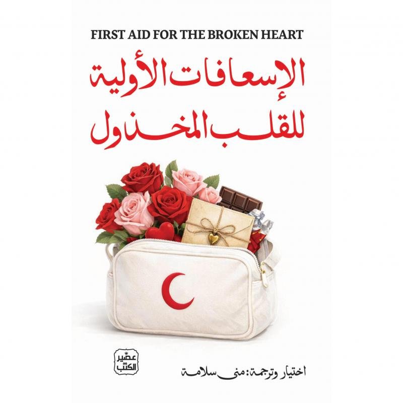 ca631bc34054eaa6835947748176ddac11b7bfd1_675339.jpg الاسعافات الاولية للقلب المخذول - الصورة 1