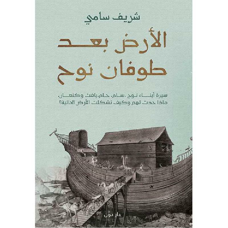 cb6c82e817f91abf35cde1a6bcb34e5bcde8d28d_581074.png الارض بعد طوفان نوح - الصورة 1