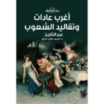 أغرب عادات وتقاليد الشعوب