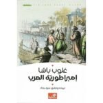 ‎امبراطورية العرب‎