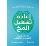 اعادة تشغيل المخ
