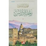رحلة الاندلس