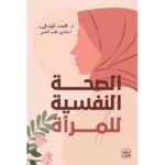 الصحة النفسية للمرأة