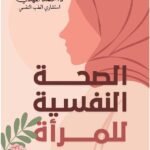 الصحة النفسية للمرأة