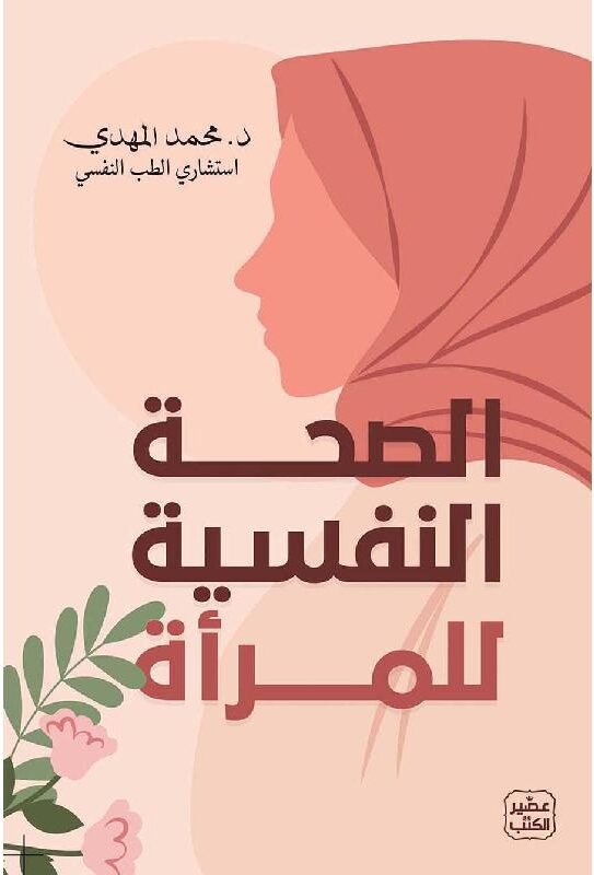 d7a7d6a844b0424689aea8ef18de4682614b9856_650908.jpg الصحة النفسية للمرأة - الصورة 1