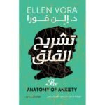 تشريح القلق