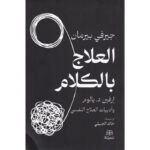 العلاج بالكلام