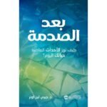 بعد الصدمة