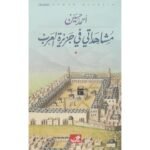 ‎مشاهداتي في جزيرة العرب‎