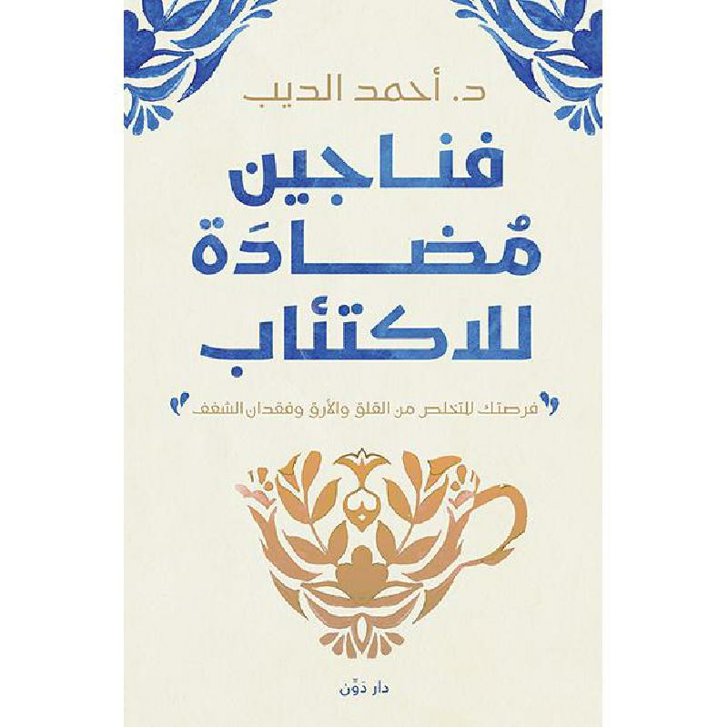 e813cba068f12e4571f4fd7c7330d3a06af79b6d_581079.png فناجين مضادة للاكتئاب - الصورة 1