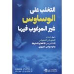 التغلب على الوساوس غير المرغوب فيها