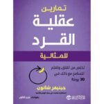 تمارين عقلية القرد للمثالية تخلص من القلق و تعلم التسامح