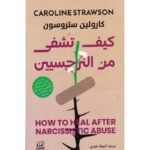 ‎كيف تشفى من النرجسين‎