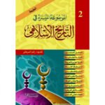 الموسوعة الميسرة فى التاريخ الاسلامى