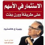 الاستثمار في الأسهم على طريقة وورن بفت