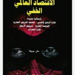 الاقتصاد العالمي الخفي