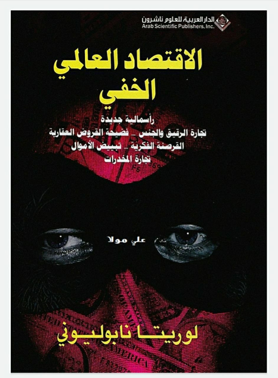photo_5235582769415957828_y الاقتصاد العالمي الخفي - الصورة 1