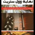 نهاية وول ستريت