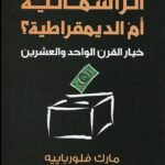 الرأسمالية أم الديمقراطية؟خيار القرن الواحد والعشرين