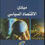 مبادئ الاقتصاد السياسي
