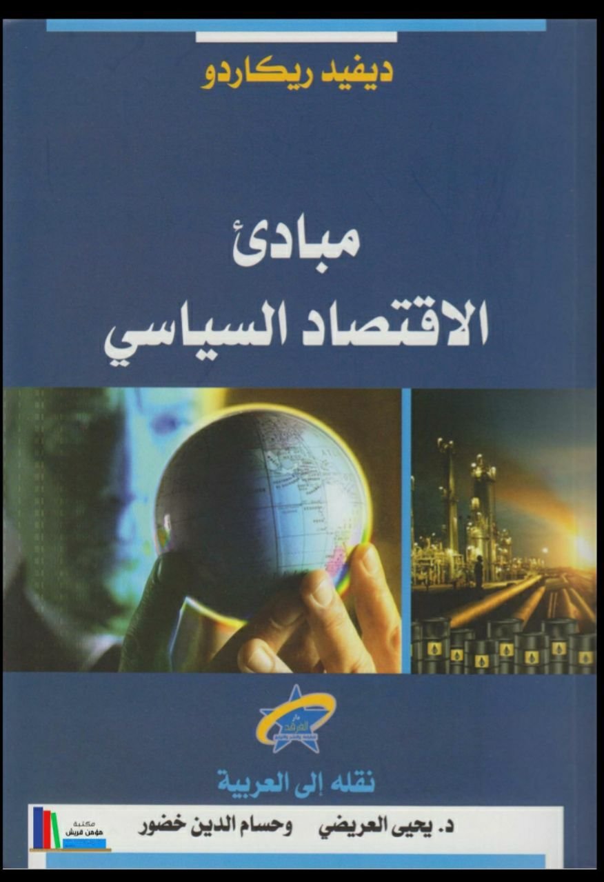 photo_5298912886829199043_y مبادئ الاقتصاد السياسي - الصورة 1