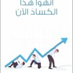 أنهوا هذا الكساد الآن