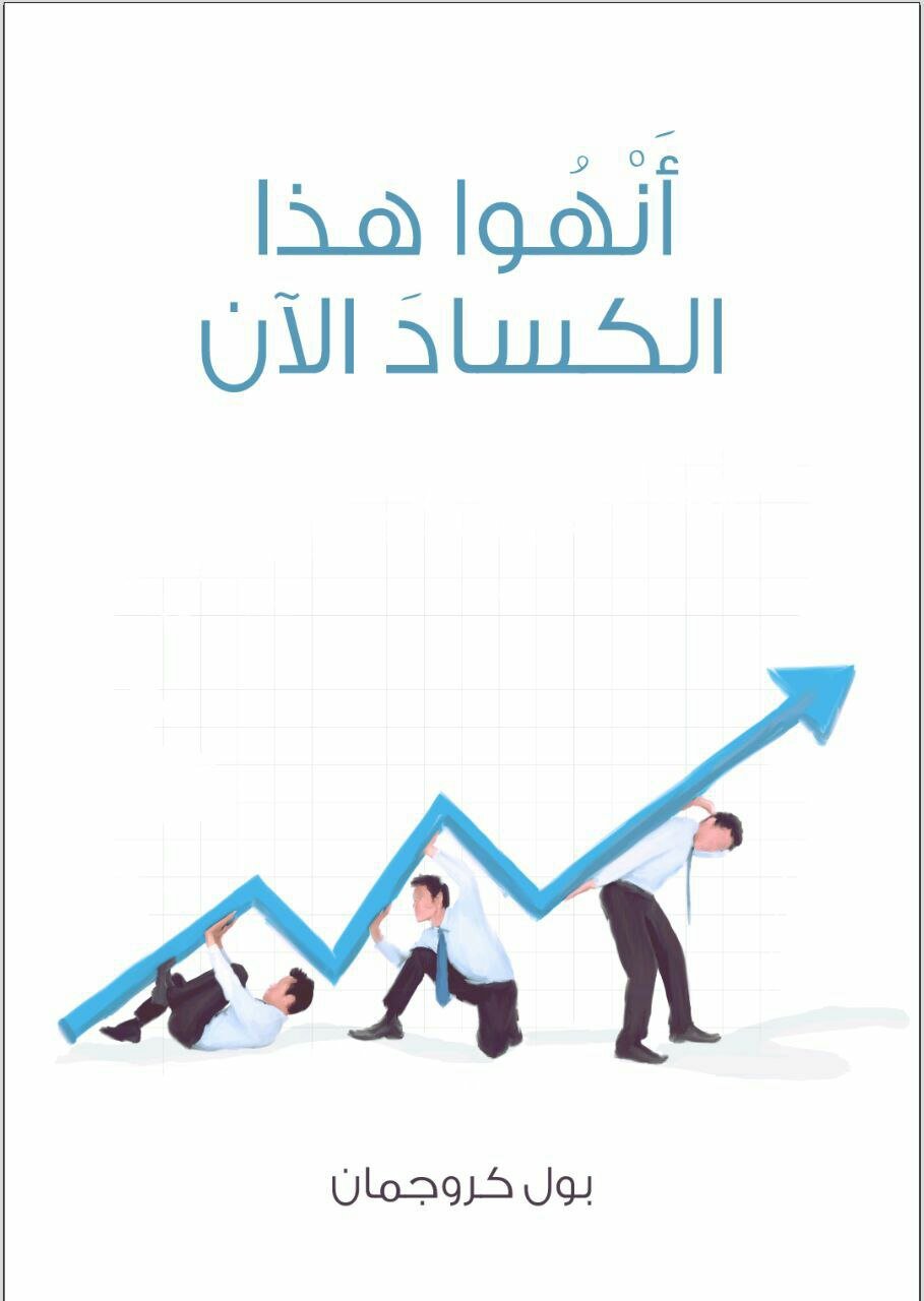 photo_5299034859605436509_y أنهوا هذا الكساد الآن - الصورة 1