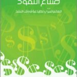 صناع النقود