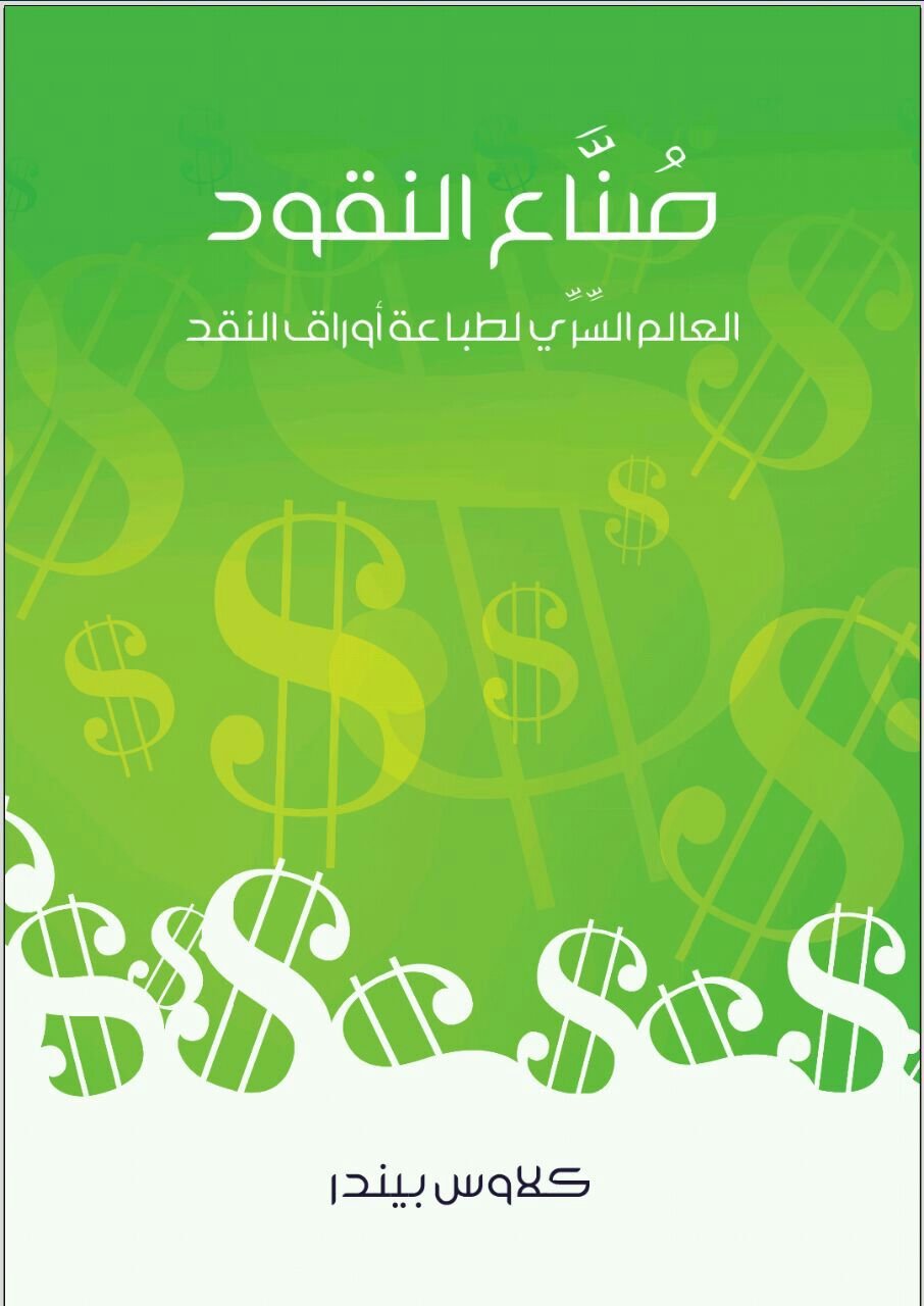 photo_5305474918252653426_y صناع النقود - الصورة 1