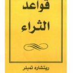 قواعد الثراء