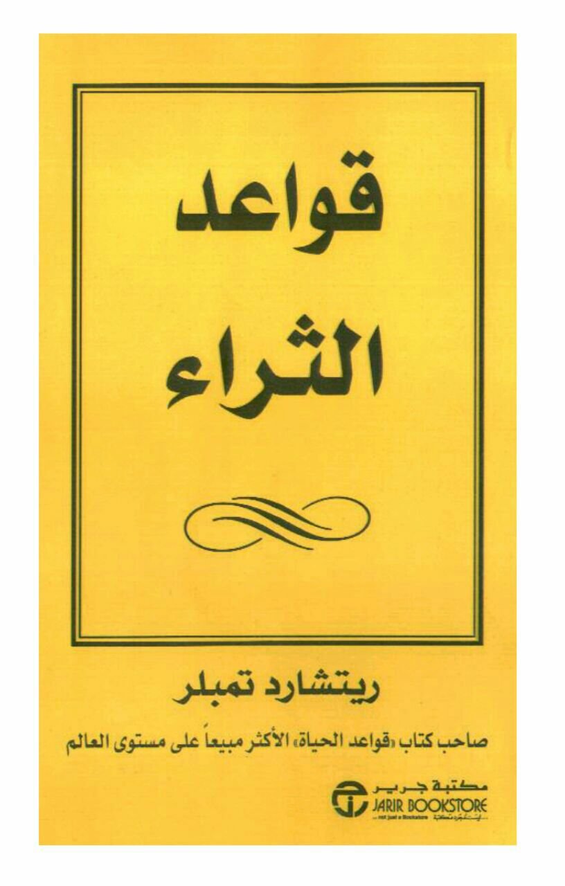 photo_5361834144830695483_y قواعد الثراء - الصورة 1