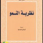 نظرية النمو صولو