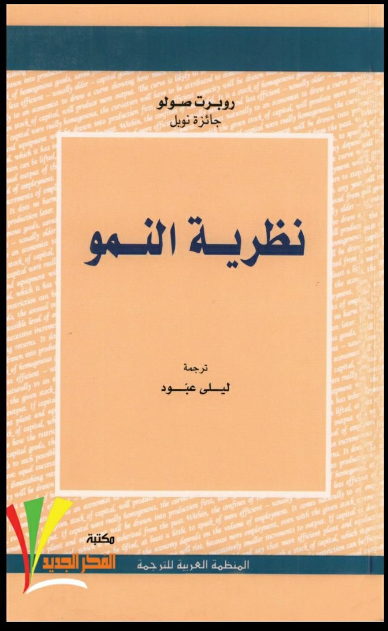 photo_5368617504508850928_y (1) نظرية النمو صولو - الصورة 1