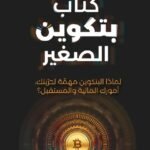 بيتكوين الصغير