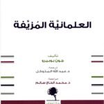 العلمانية المزيفة