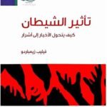 تأثير الشيطان