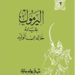 اليرموك بقيادة خالد بن الوليد