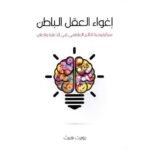 اغواء العقل الباطن
