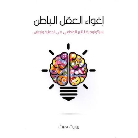 اغواء العقل الباطن غلاف اغواء العقل الباطن - الصورة 1