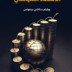 الاقتصاد السياسي