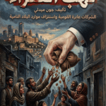 نهب الفقراء لجون ميدلي