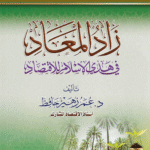 Dr Omar Zuheir Hafiz- زاد المعاد في هدي الإسلام للاقتصاد