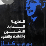 النظرية العامة للتشغيل والفائدة